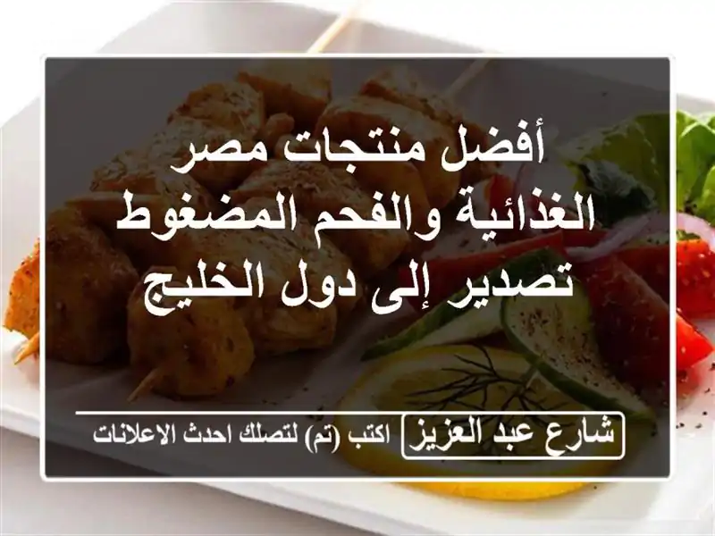أفضل منتجات مصر الغذائية والفحم المضغوط - تصدير...