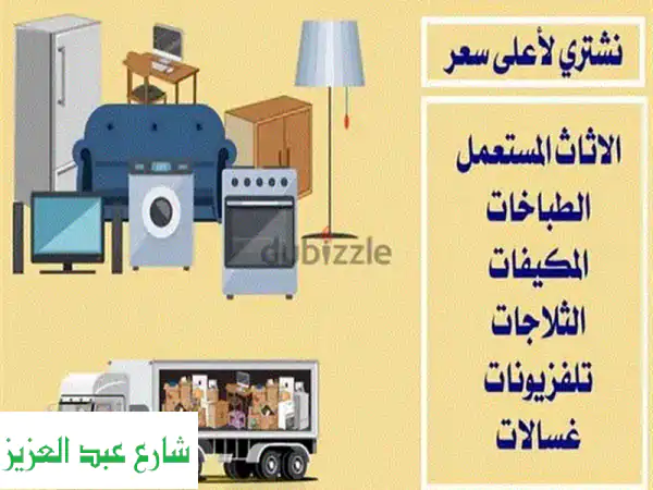 أعلى أسعار لشراء أجهزتك الكهربائية المستعملة...