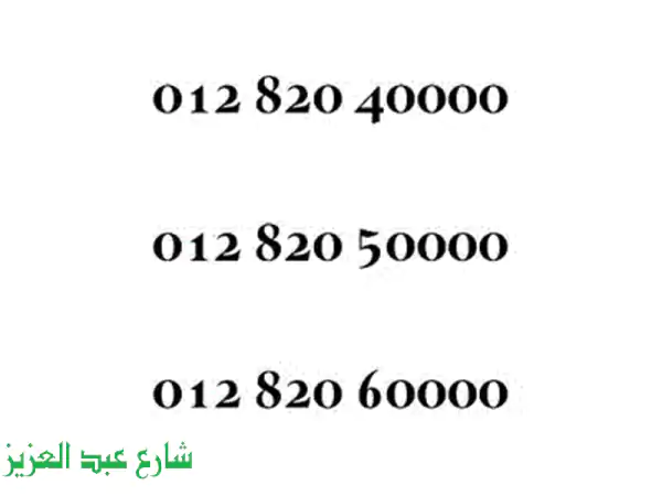 رقم اتصالات مميز جداً للبيع - فرصة ذهبية!