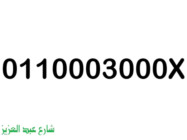 رقم اتصالات مميز جداً للبيع - فرصة ذهبية!