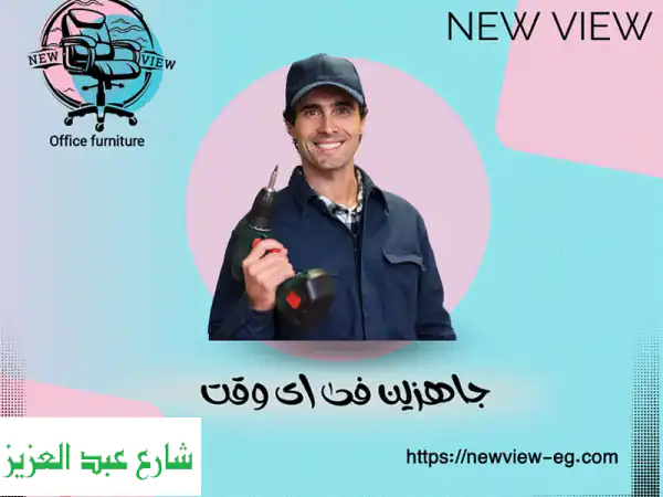 تصليح كراسي المكتب مجانًا في القاهرة والجيزة -...