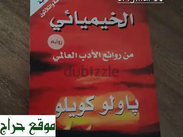 اكتشف سرّ الخيميائي: رحلةٌ روحانيةٌ تُلهمك...