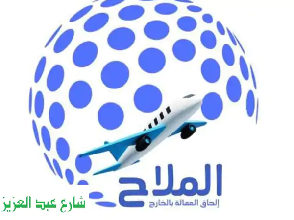 أفضل شركة لاستقدام العمالة المصرية بالخارج - شركة الملاح