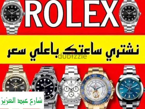 بيع ساعتك Rolex بسعر ممتاز! تقييم و شراء ساعات...
