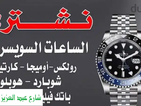 بيع ساعتك Rolex بسعر ممتاز! تقييم و شراء ساعات فاخرة مستعملة