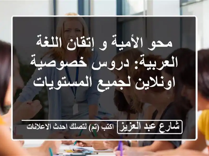 محو الأمية و إتقان اللغة العربية: دروس خصوصية...