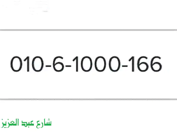 رقم مميز لك!  📱  سجل الآن واحصل على رقمك المفضل