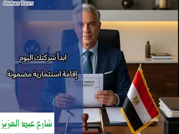 تأسيس شركات في مصر للأجانب | إقامة استثمارية مضمونة...
