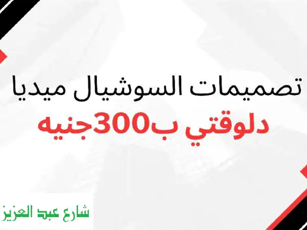 تصميمات احترافية للسوشيال ميديا بـ 300 جنيه فقط! ⭐️