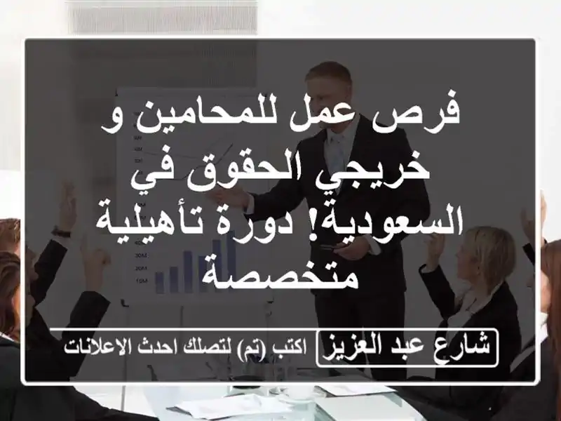 فرص عمل للمحامين و خريجي الحقوق في السعودية!...