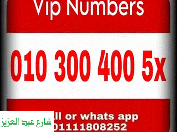 كارت شحن فودافون جديد لم يُستخدم - فرصة ذهبية!