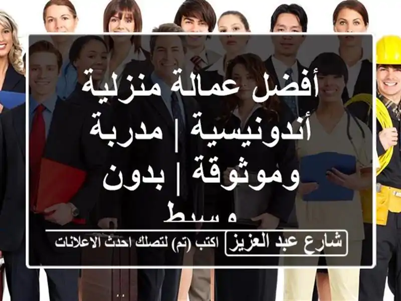 أفضل عمالة منزلية أندونيسية | مدربة وموثوقة | بدون وسيط