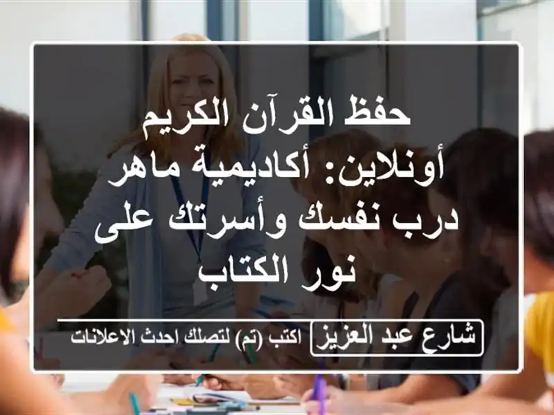 حفظ القرآن الكريم أونلاين: أكاديمية ماهر - درب...