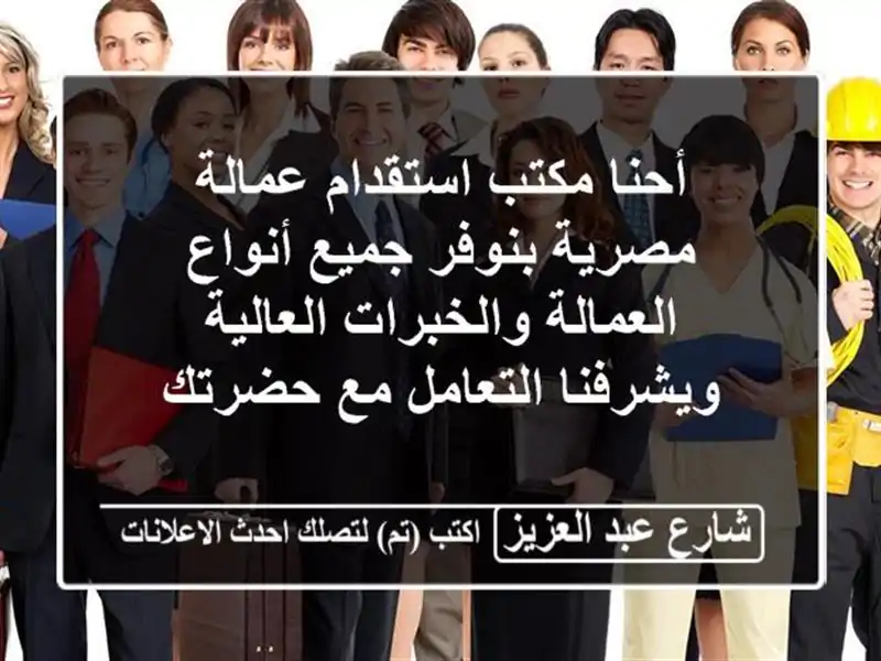 أحنا مكتب استقدام عمالة مصرية بنوفر جميع...
