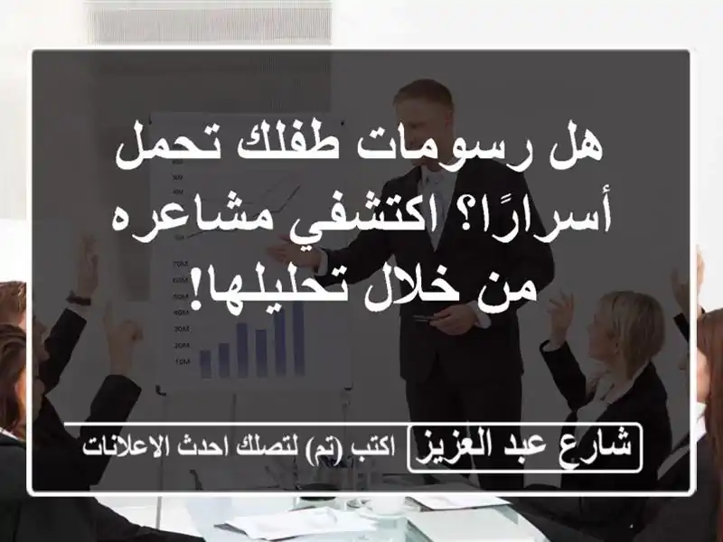 هل رسومات طفلك تحمل أسرارًا؟ اكتشفي مشاعره من...