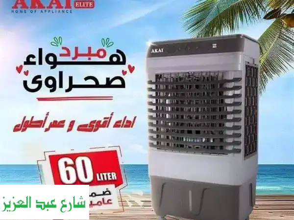 تكييف صحراوي أكاي إيليت 60 لتر: هواء منعش وبارد...