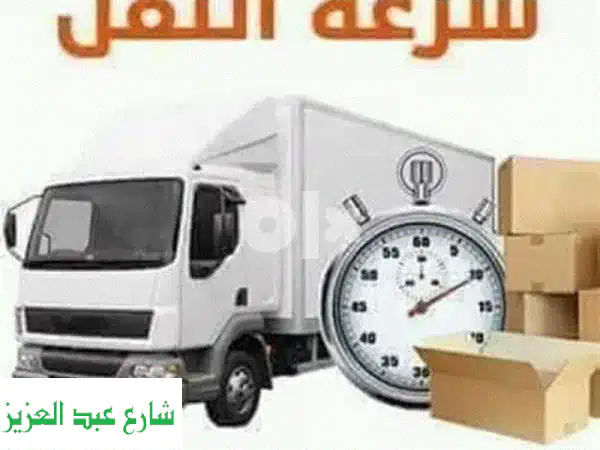 شركة المصطفى لنقل العفش: أسرع وأضمن نقل أثاثك في...