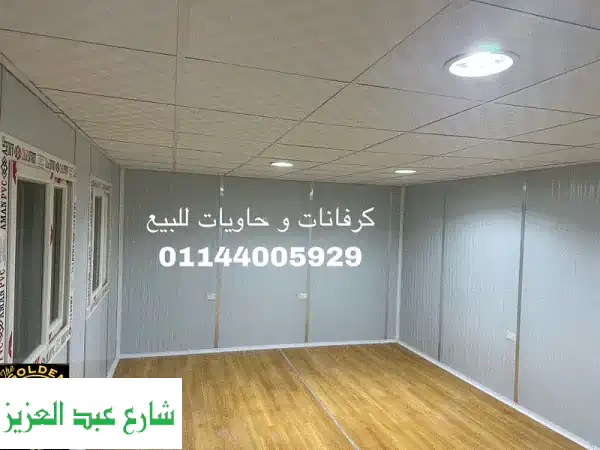 كرفانات للبيع | أحلامك المتنقلة تنتظرك الآن!