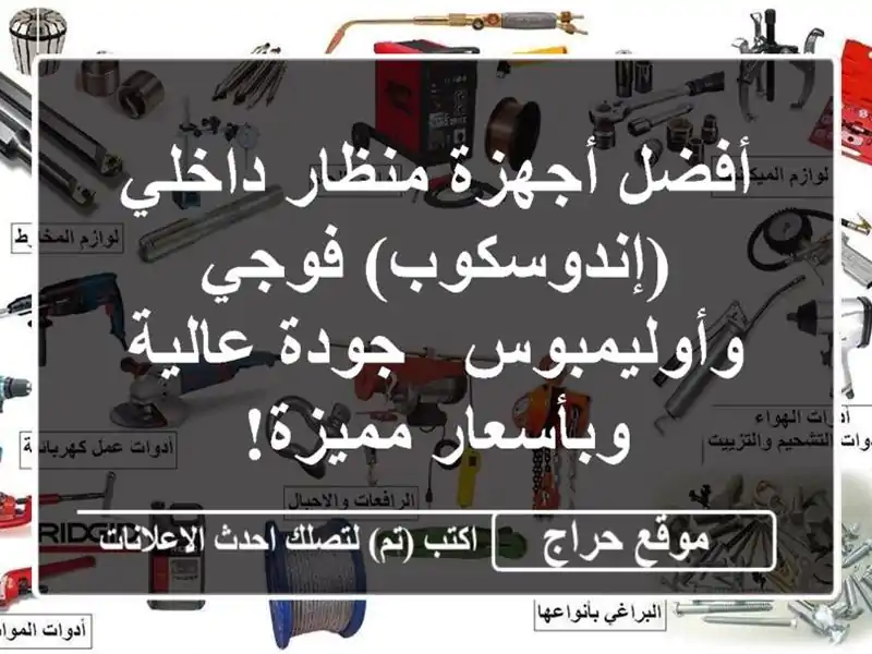أفضل أجهزة منظار داخلي (إندوسكوب) فوجي وأوليمبوس -...