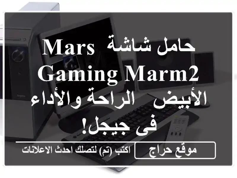 حامل شاشة MARS GAMING MARM2 الأبيض - الراحة والأداء في جيجل!