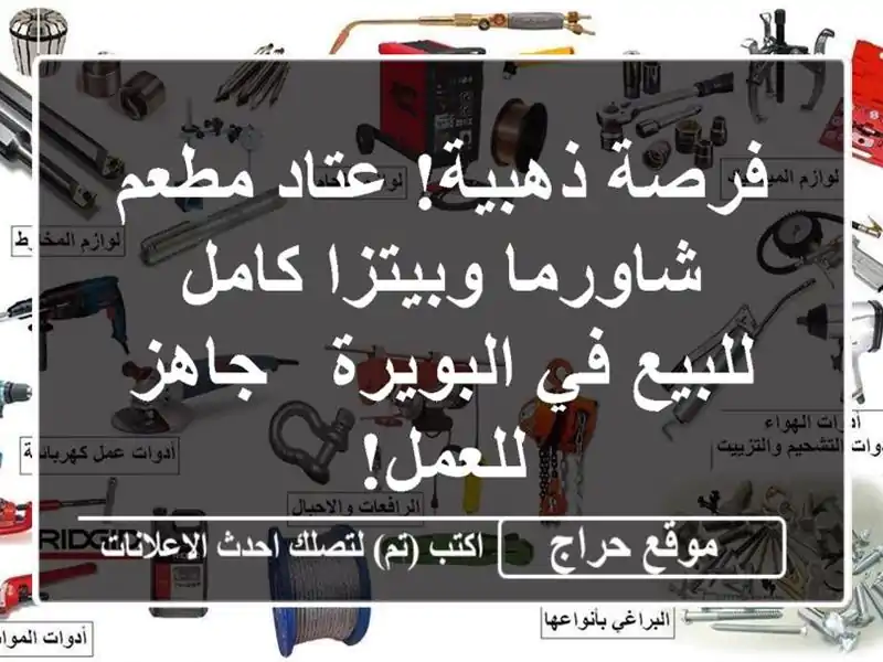 فرصة ذهبية! عتاد مطعم شاورما وبيتزا كامل للبيع...