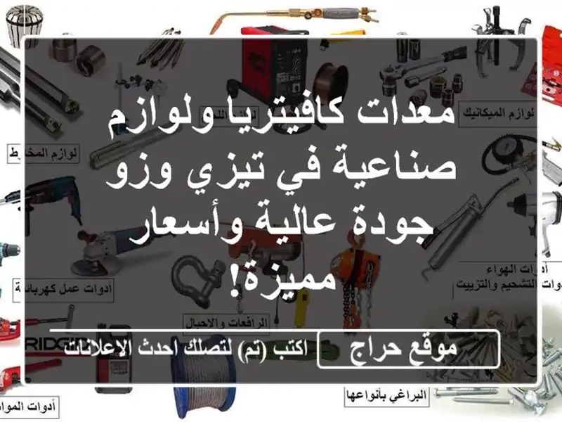 معدات كافيتريا ولوازم صناعية في تيزي وزو - جودة...