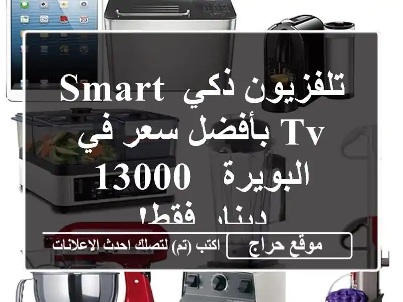 تلفزيون ذكي Smart TV  بأفضل سعر في البويرة - 13000 دينار فقط!