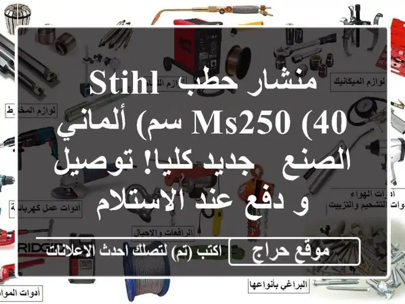 منشار حطب STIHL MS250 (40 سم) ألماني الصنع - جديد كليا! توصيل...