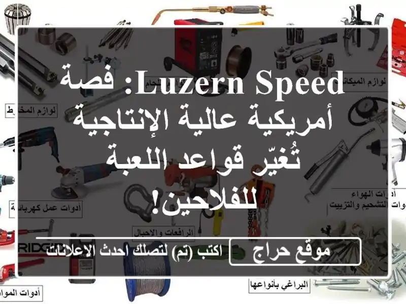 Luzern Speed: فصة أمريكية عالية الإنتاجية تُغيّر...