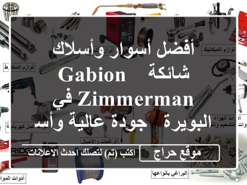 أفضل أسوار وأسلاك شائكة Gabion & Zimmerman في البويرة -...