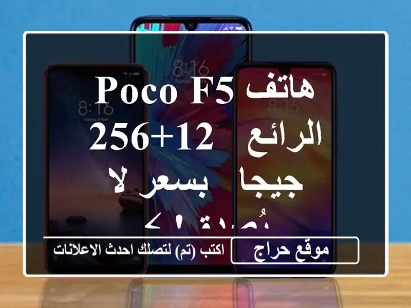 هاتف POCO F5 الرائع - 12+256 جيجا - بسعر لا يُصدق! ⚡