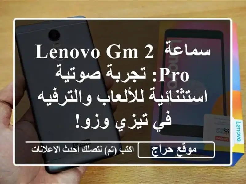 سماعة Lenovo GM 2 Pro: تجربة صوتية استثنائية...