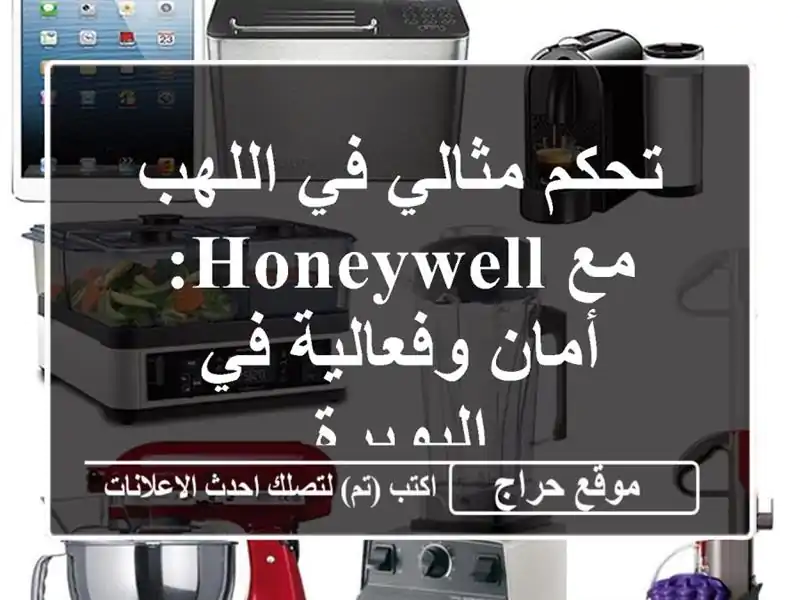 تحكم مثالي في اللهب مع Honeywell: أمان وفعالية في البويرة