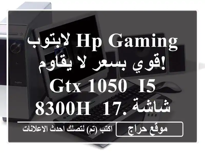 لابتوب HP Gaming قوي بسعر لا يقاوم! GTX 1050, i5-8300H, شاشة 17.3