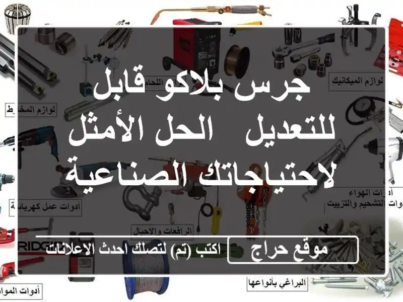 جرس بلاكو قابل للتعديل - الحل الأمثل...