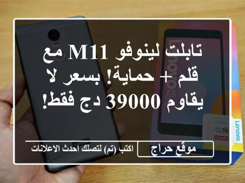 تابلت لينوفو M11 مع قلم + حماية! بسعر لا يقاوم 39000 دج فقط!