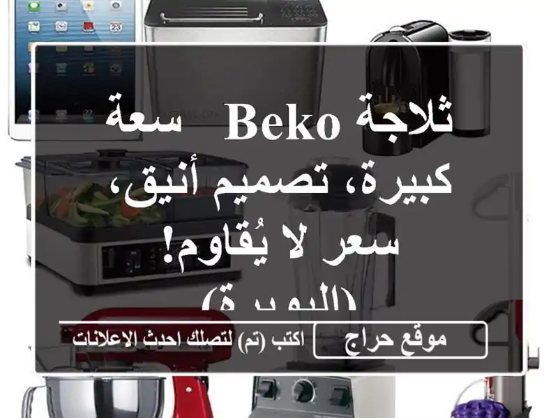 ثلاجة Beko - سعة كبيرة، تصميم أنيق، سعر لا...