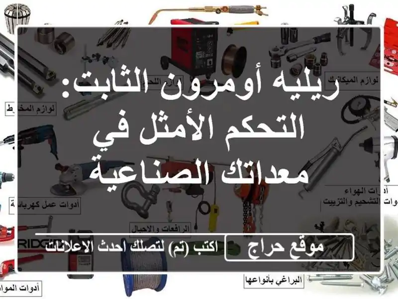 ريليه أومرون الثابت: التحكم الأمثل في معداتك الصناعية