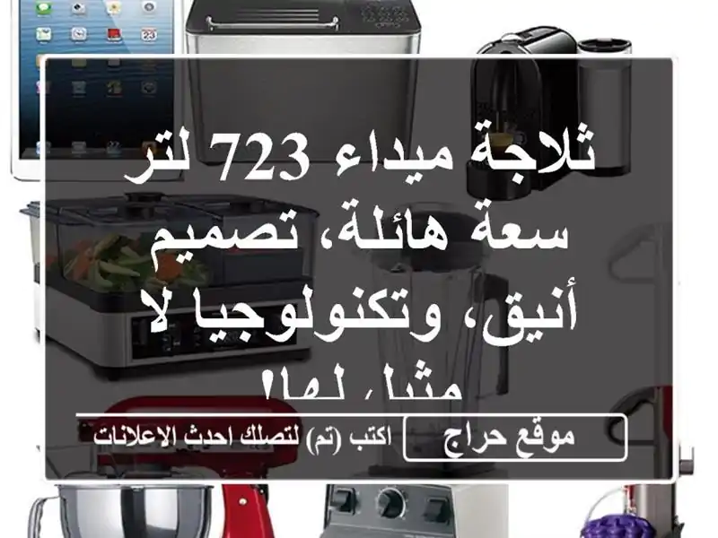 ثلاجة ميداء 723 لتر - سعة هائلة، تصميم أنيق،...
