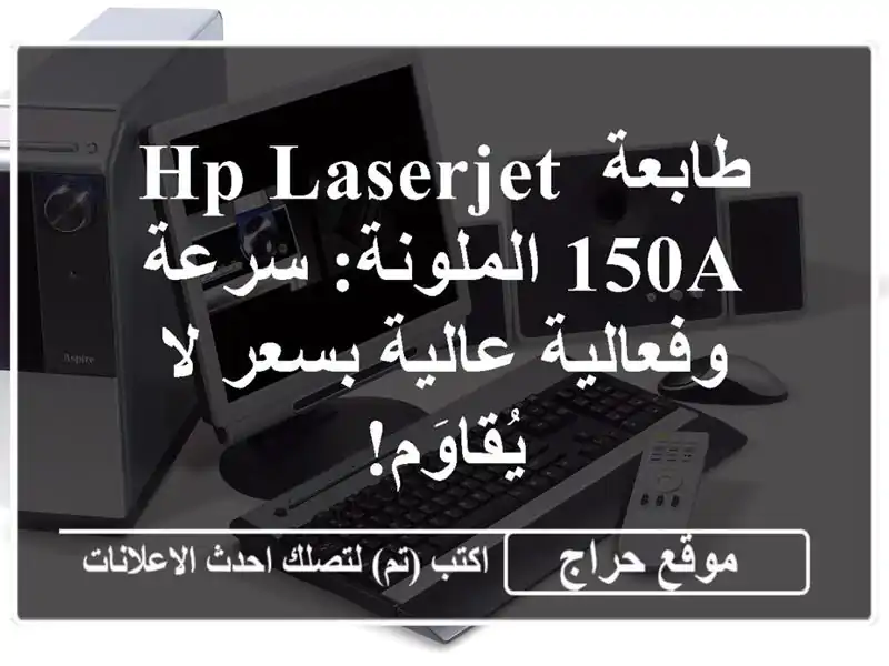 طابعة HP LaserJet 150a الملونة: سرعة وفعالية عالية بسعر...