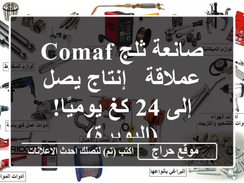 صانعة ثلج COMAF عملاقة - إنتاج يصل إلى 24 كغ...