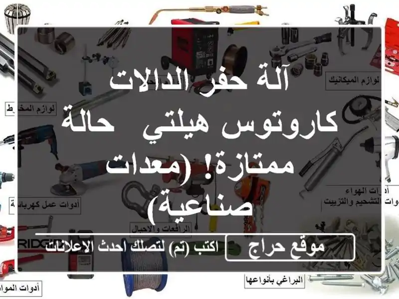 آلة حفر الدالات كاروتوس هيلتي - حالة ممتازة!...
