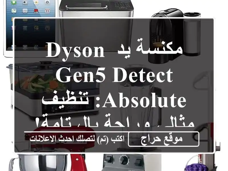 مكنسة يد Dyson GEN5 Detect Absolute: تنظيف مثالي وراحة بال تامة!