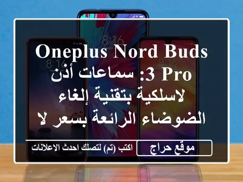 OnePlus Nord Buds 3 Pro: سماعات أذن لاسلكية بتقنية إلغاء...
