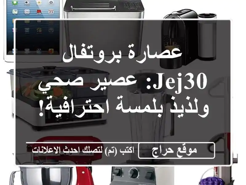 عصارة بروتفال JEJ30: عصير صحي ولذيذ بلمسة احترافية!