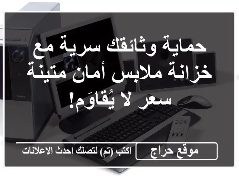 حماية وثائقك سرية مع خزانة ملابس أمان متينة - سعر...