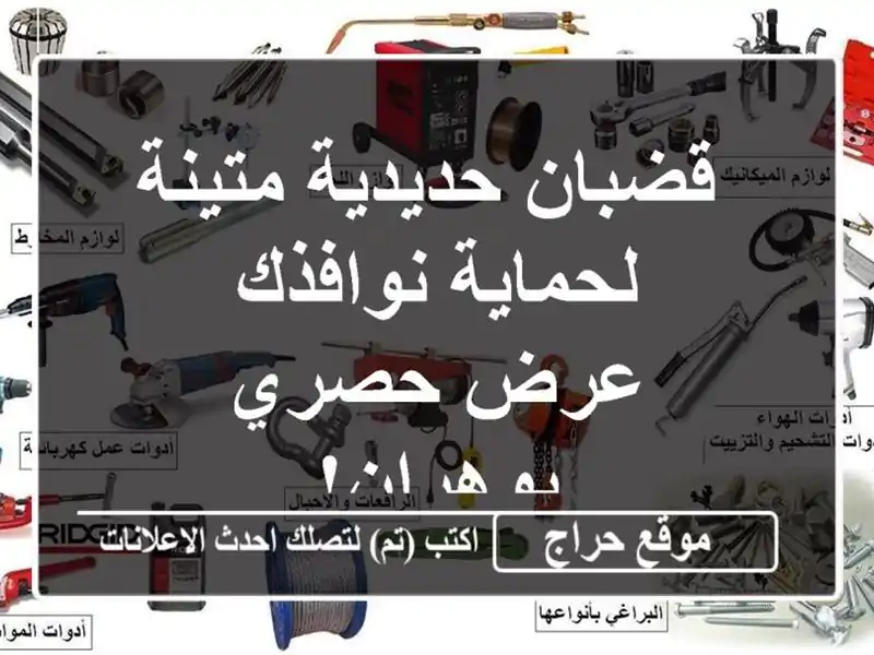  قضبان حديدية متينة لحماية نوافذك - عرض حصري بوهران!