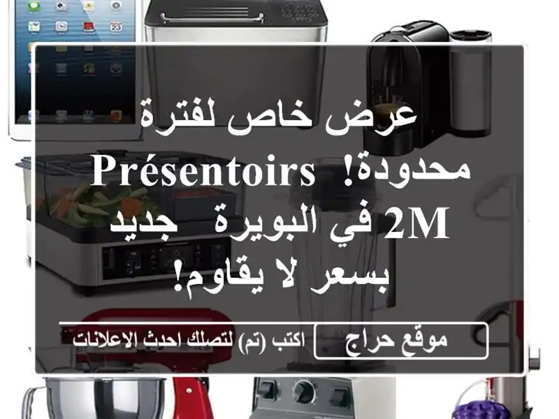 عرض خاص لفترة محدودة! présentoirs 2m  في البويرة - جديد...