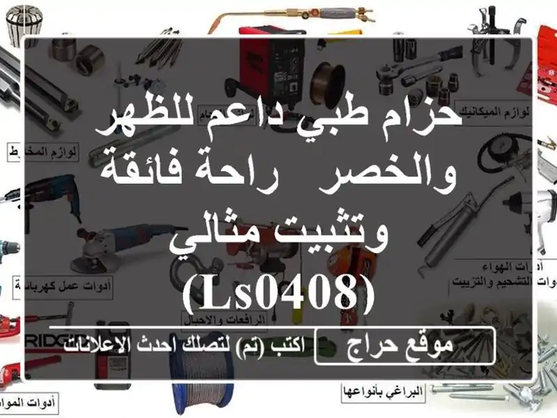 حزام طبي داعم للظهر والخصر - راحة فائقة وتثبيت...