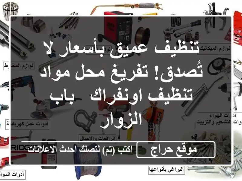 تنظيف عميق بأسعار لا تُصدق! تفريغ محل مواد...